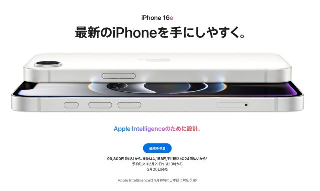 iPhone16eが登場！発売日は？価格・スペックを旧モデルと比較！