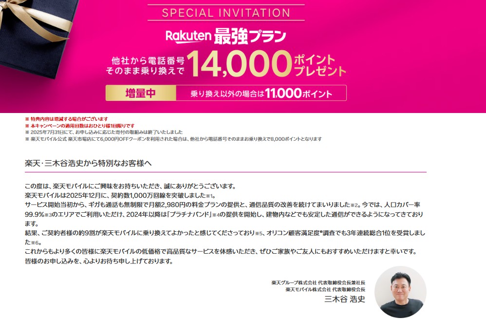 楽天モバイル三木谷キャンペーン