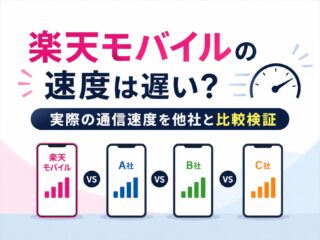 楽天モバイルの速度は遅い？実際の通信速度を他社と比較検証
