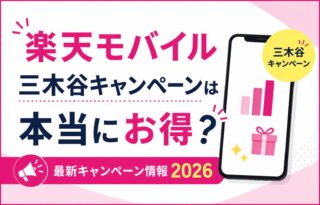 楽天モバイル三木谷キャンペーンは本当にお得？最新キャンペーン情報2026