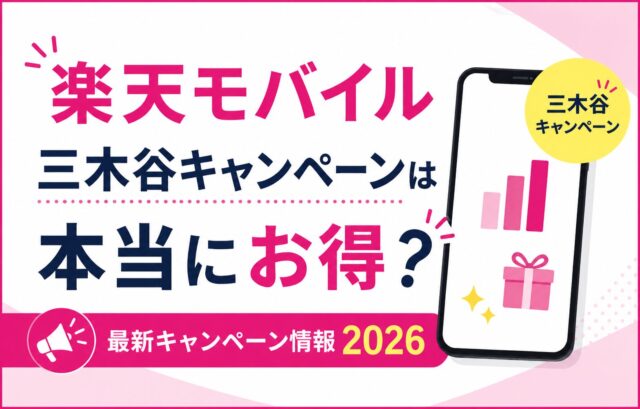 楽天モバイルの解約違約金は？他社乗り換え時の注意点を完全解説