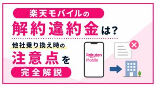 楽天モバイルの解約違約金は？他社乗り換え時の注意点を完全解説