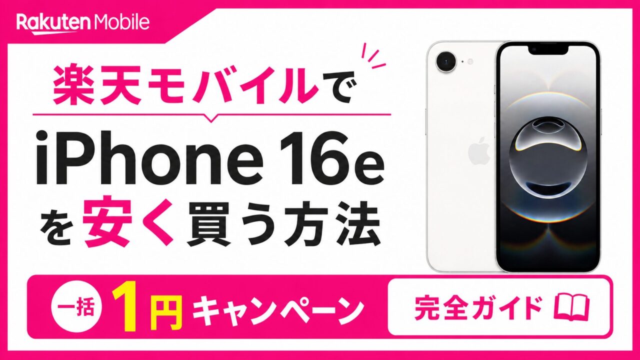 楽天モバイルでiPhone 16eを安く買う方法|一括1円キャンペーン完全ガイド