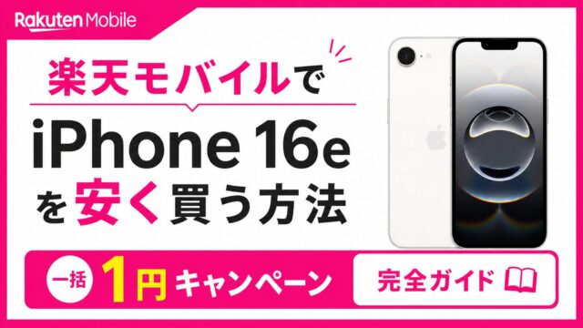 楽天モバイルでiPhone 16eを安く買う方法｜一括1円キャンペーン完全ガイド