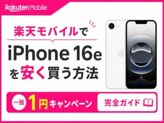 楽天モバイルでiPhone 16eを安く買う方法｜一括1円キャンペーン完全ガイド
