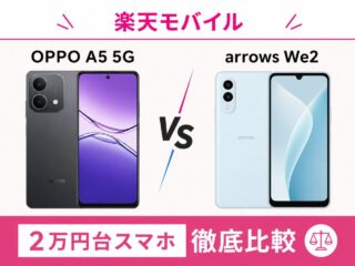 楽天モバイル OPPO A5 5G vs arrows We2｜2万円台スマホ徹底比較