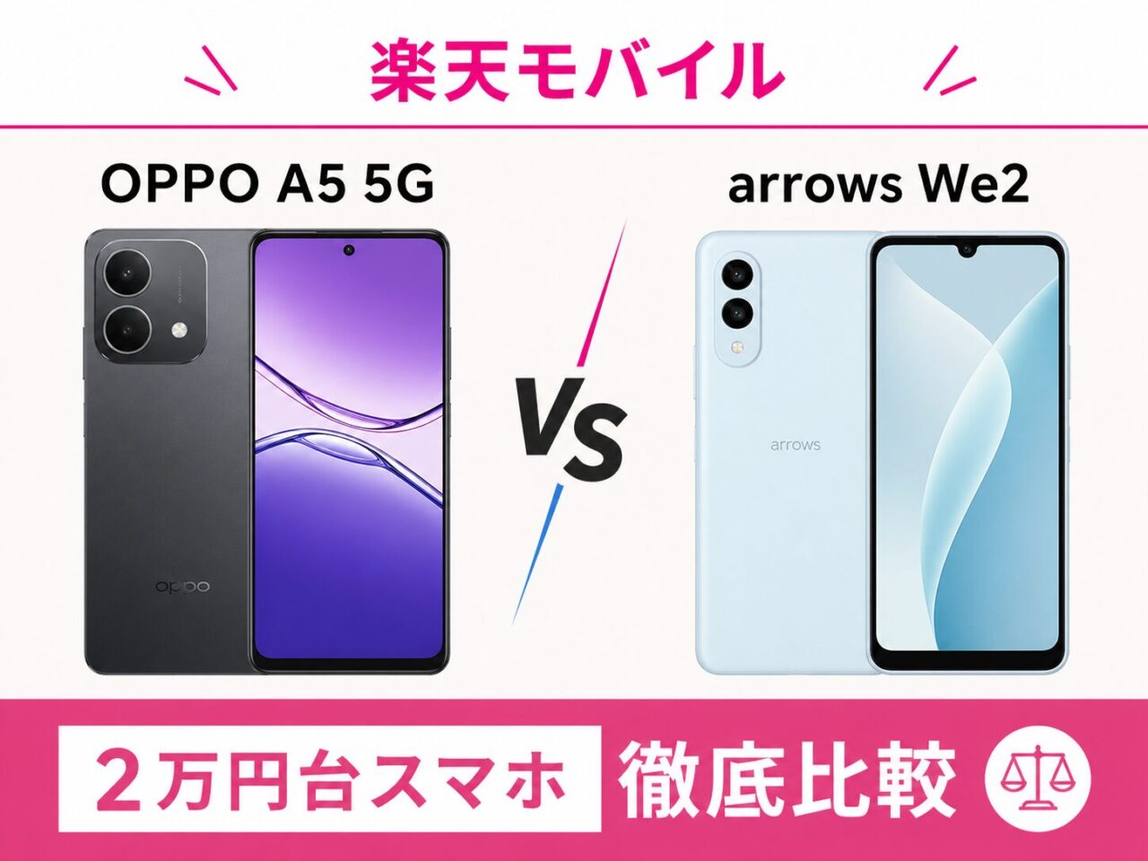 楽天モバイル OPPO A5 5G vs arrows We2｜2万円台スマホ徹底比較
