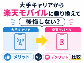 「大手キャリアから楽天モバイルに乗り換えて後悔しない？メリット・デメリット比較」