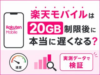 「楽天モバイルは20GB制限後に本当に遅くなる？実測データで検証」