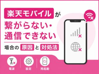 「楽天モバイルが繋がらない・通信できない場合の原因と対処法」