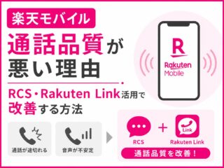 「楽天モバイル通話品質が悪い理由｜RCS・Rakuten Link活用で改善する方法」