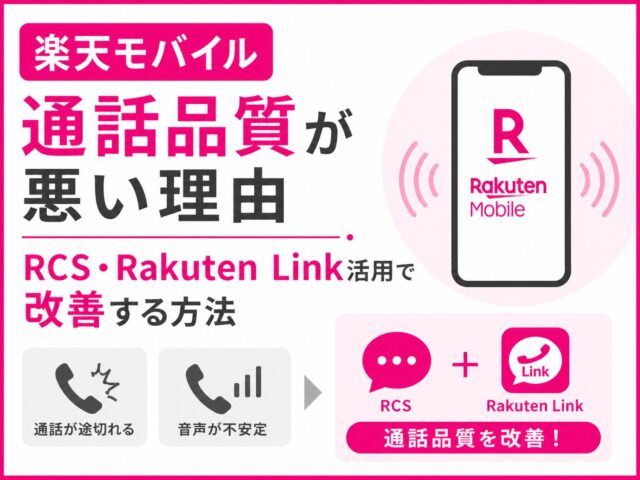 「楽天モバイル通話品質が悪い理由｜RCS・Rakuten Link活用で改善する方法」