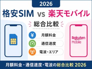 「格安SIM vs 楽天モバイル｜月額料金・通信速度・電波の総合比較2026」