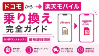 ドコモから楽天モバイルへの乗り換え完全ガイド│MNPワンストップで最短即日開通