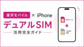 楽天モバイル×iPhoneのデュアルSIM活用完全ガイド│サブ回線で無料通話と節約を両立