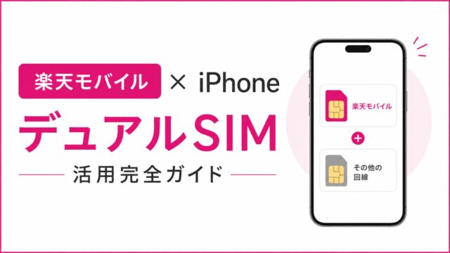 楽天モバイル×iPhoneのデュアルSIM活用完全ガイド│サブ回線で無料通話と節約を両立