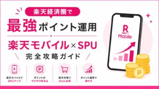 楽天経済圏で最強ポイント運用│楽天モバイル×SPU完全攻略ガイド