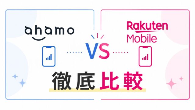 ahamo vs 楽天モバイル徹底比較│2026年版で結局どっちがいい？