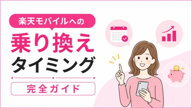 楽天モバイルへの乗り換えタイミング完全ガイド│月末・月初で損しない最適な申し込み日