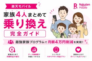 楽天モバイル家族4人まとめて乗り換え完全ガイド│最強家族プログラムで月額4万円削減を実現