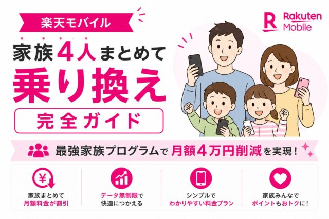 楽天モバイル家族4人まとめて乗り換え完全ガイド│最強家族プログラムで月額4万円削減を実現