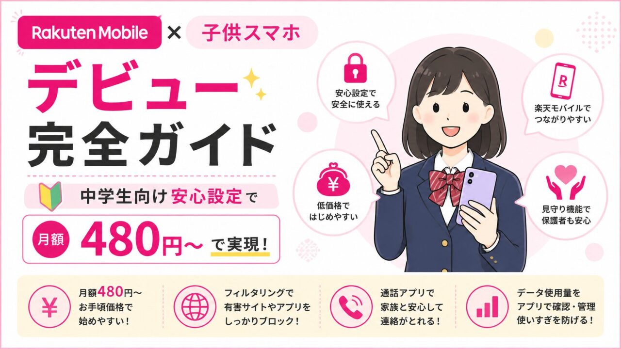 楽天モバイル×子供スマホデビュー完全ガイド│中学生向け安心設定で月480円から実現