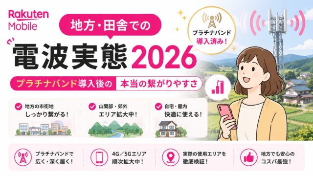 楽天モバイル地方・田舎での電波実態２０２６│プラチナバンド導入後の本当の繋がりやすさを検証
