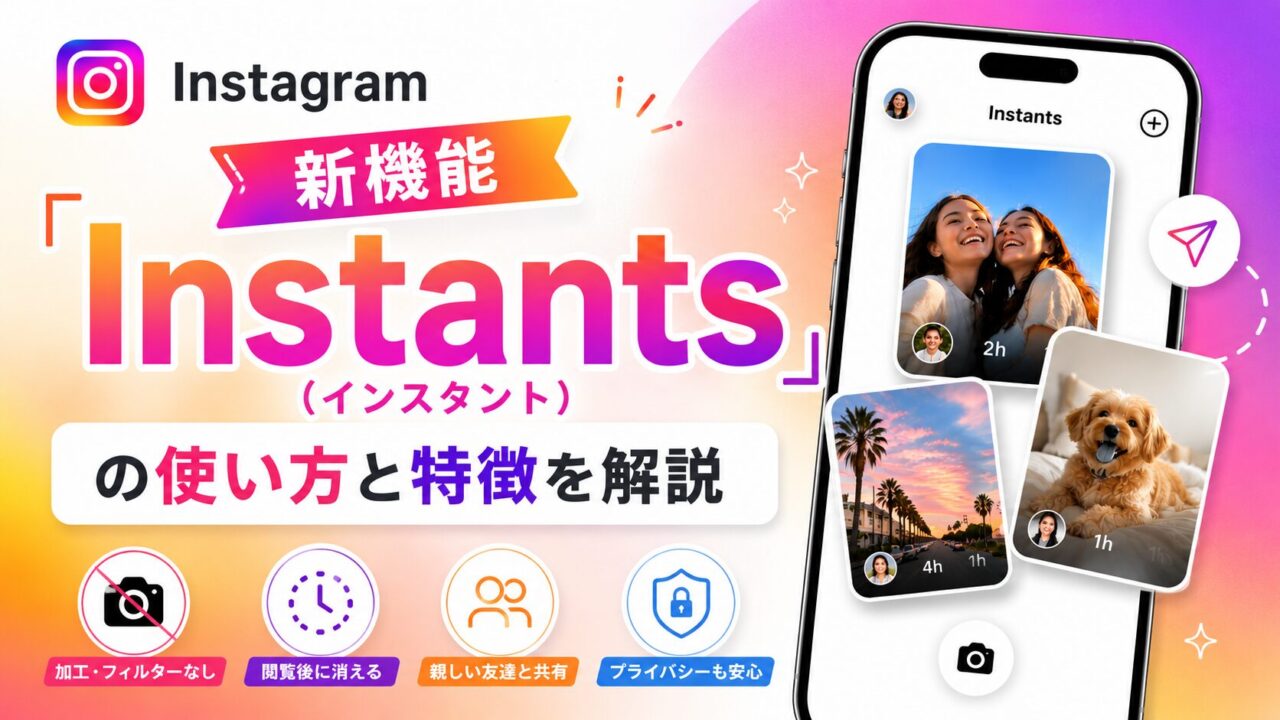 Instagram新機能「Instants（インスタント）」の使い方と特徴を解説