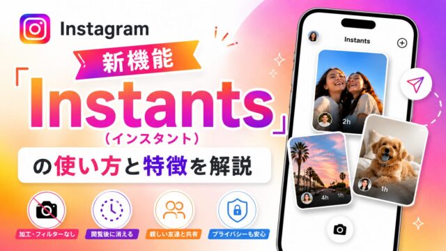 Instagram新機能「Instants（インスタント）」の使い方と特徴を解説
