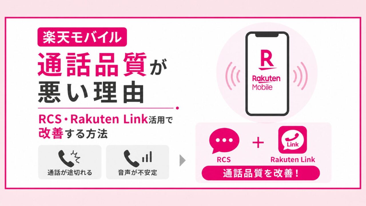 「楽天モバイルが繋がらない・通信できない場合の原因と対処法」