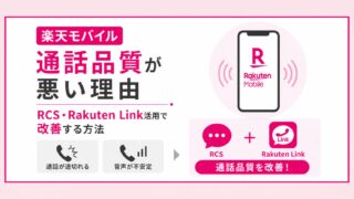 「楽天モバイルが繋がらない・通信できない場合の原因と対処法」