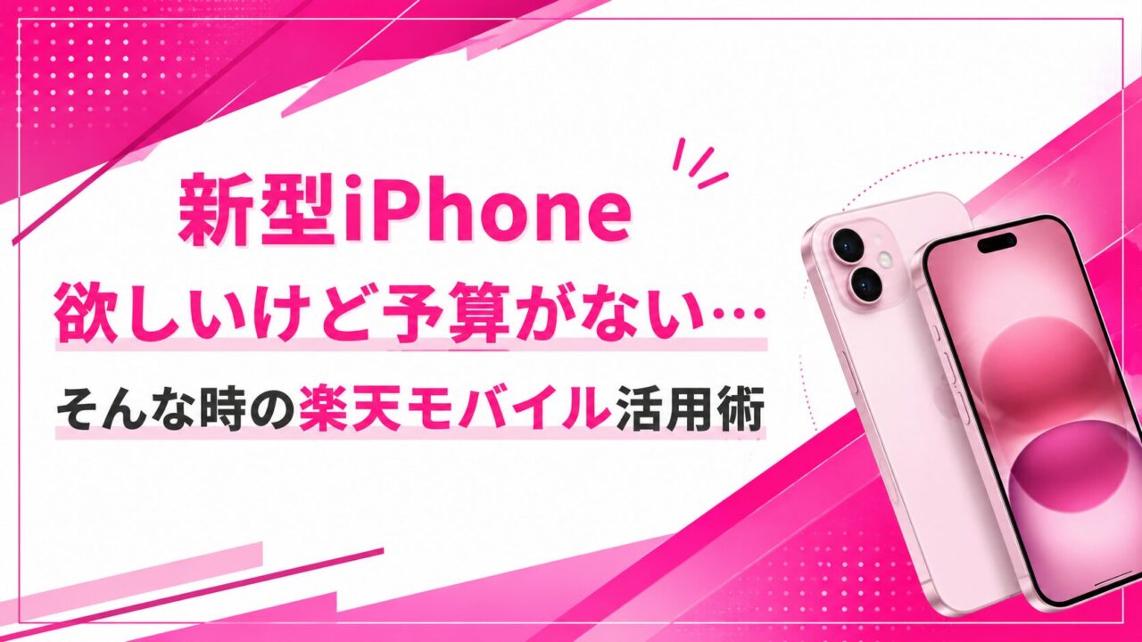 新型iPhone欲しいけど予算がない…そんな時の楽天モバイル活用術