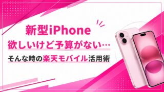 新型iPhone欲しいけど予算がない…そんな時の楽天モバイル活用術