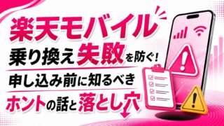 楽天モバイル乗り換え失敗を防ぐ！申し込み前に知るべきホントの話と落とし穴