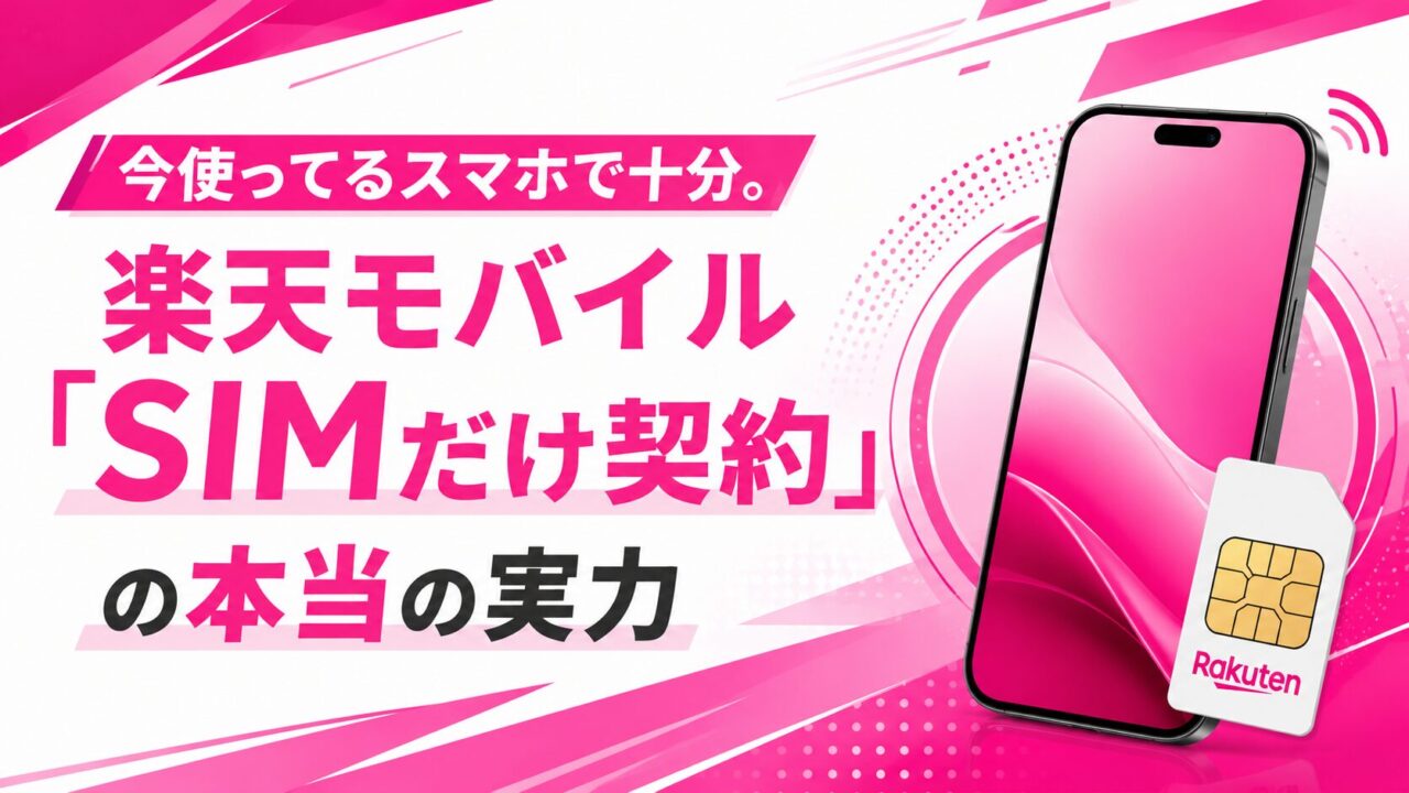今使ってるスマホで十分。楽天モバイル「SIMだけ契約」の本当の実力