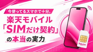 今使ってるスマホで十分。楽天モバイル「SIMだけ契約」の本当の実力