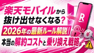 楽天モバイルから抜け出せなくなる？2026年の最新ルール解説｜本当の解約コストと乗り換え戦略