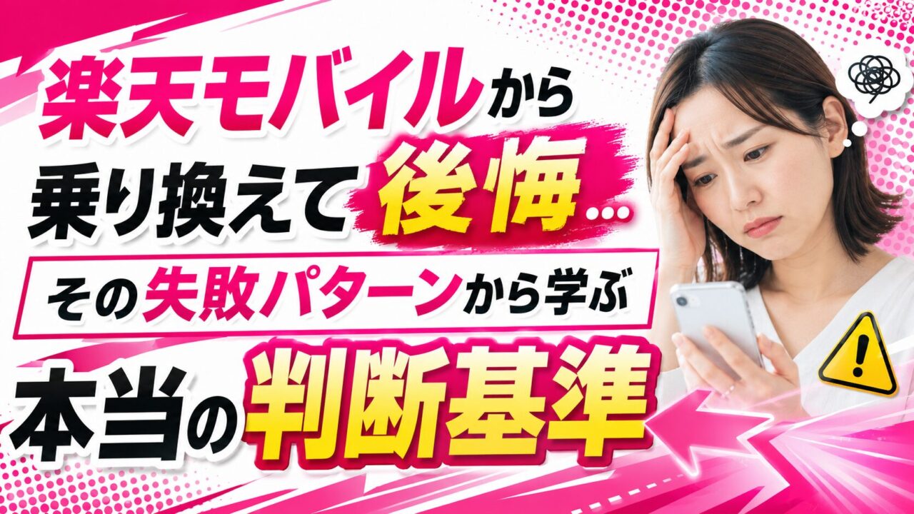 楽天モバイルから乗り換えて後悔…その失敗パターンから学ぶ「本当の判断基準」