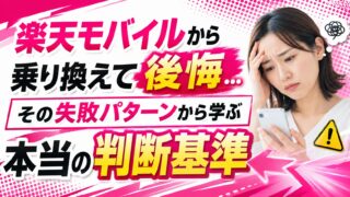 楽天モバイルから乗り換えて後悔…その失敗パターンから学ぶ「本当の判断基準」