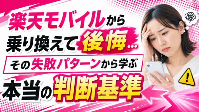 楽天モバイルから乗り換えて後悔…その失敗パターンから学ぶ「本当の判断基準」