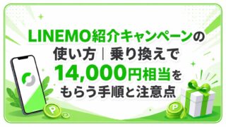 LINEMO紹介キャンペーンの使い方｜乗り換えで14,000円相当をもらう手順と注意点