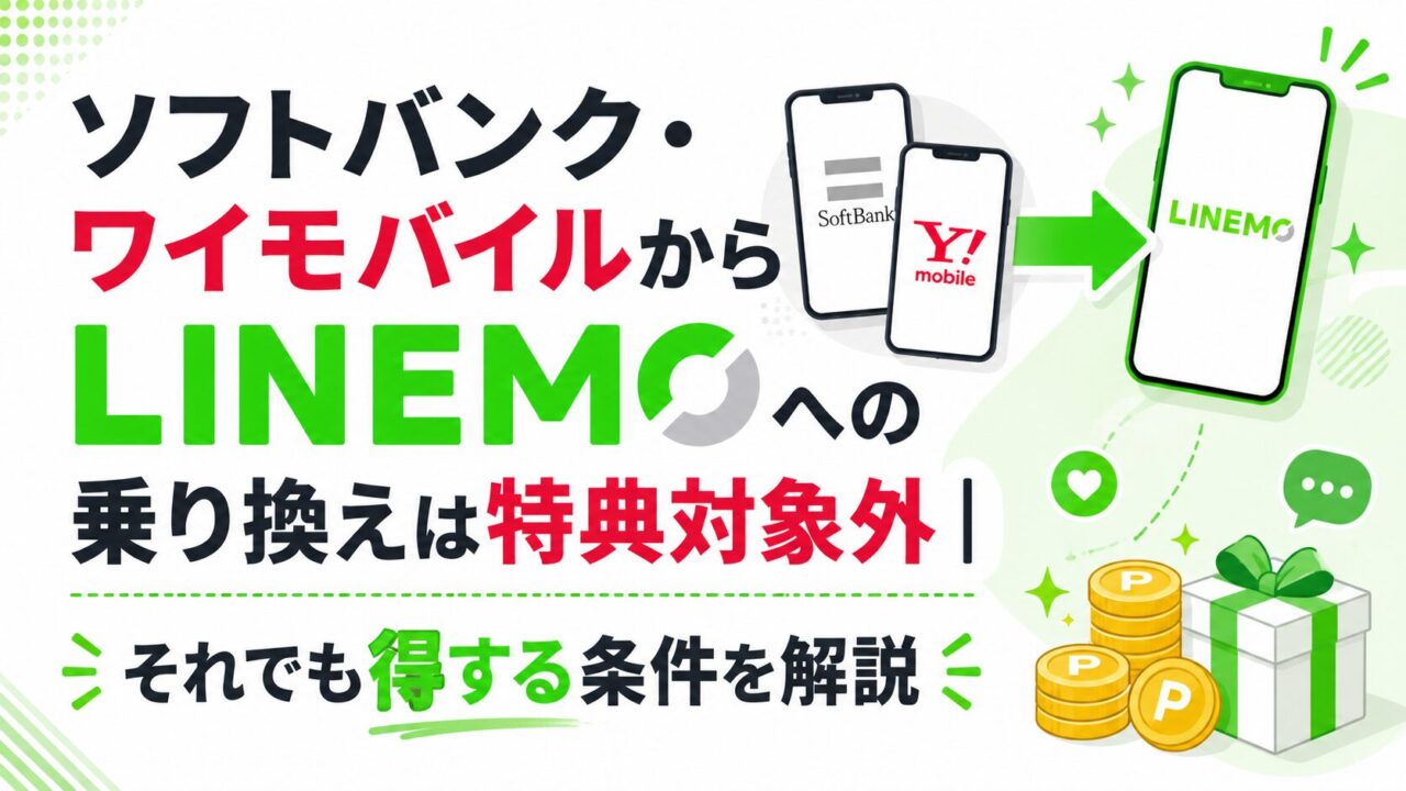 ソフトバンク・ワイモバイルからLINEMOへの乗り換えは特典対象外|それでも得する条件を解説