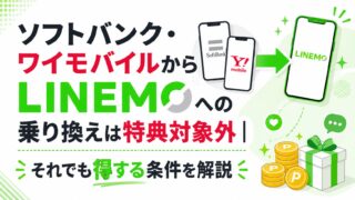 ソフトバンク・ワイモバイルからLINEMOへの乗り換えは特典対象外｜それでも得する条件を解説