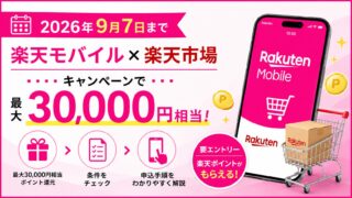 【2026年9月7日まで】楽天モバイル×楽天市場キャンペーンで最大30,000円相当！条件と申込手順をわかりやすく解説