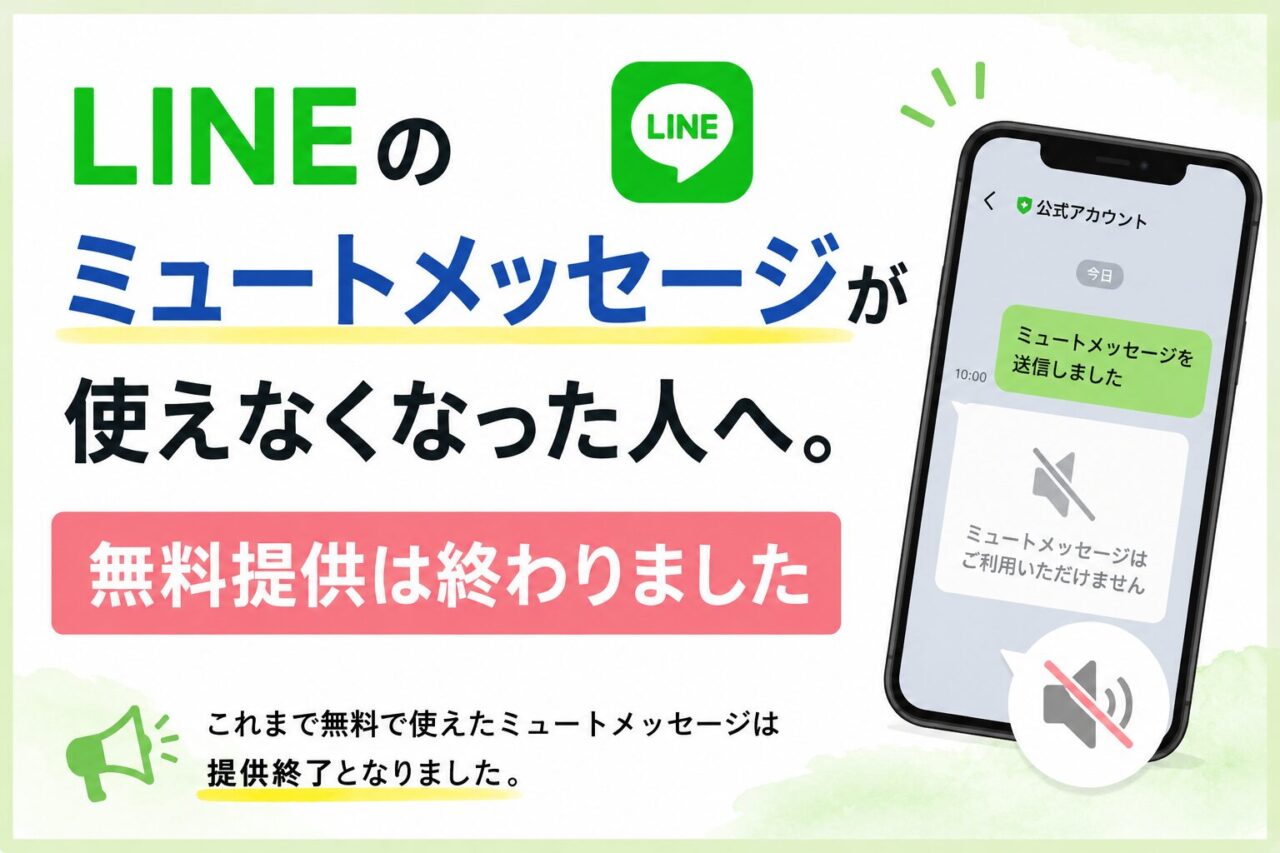 LINEの「ミュートメッセージ」無料利用終了|通知を鳴らさず送る方法