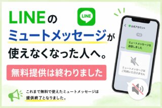 LINEの「ミュートメッセージ」無料利用終了｜通知を鳴らさず送る方法