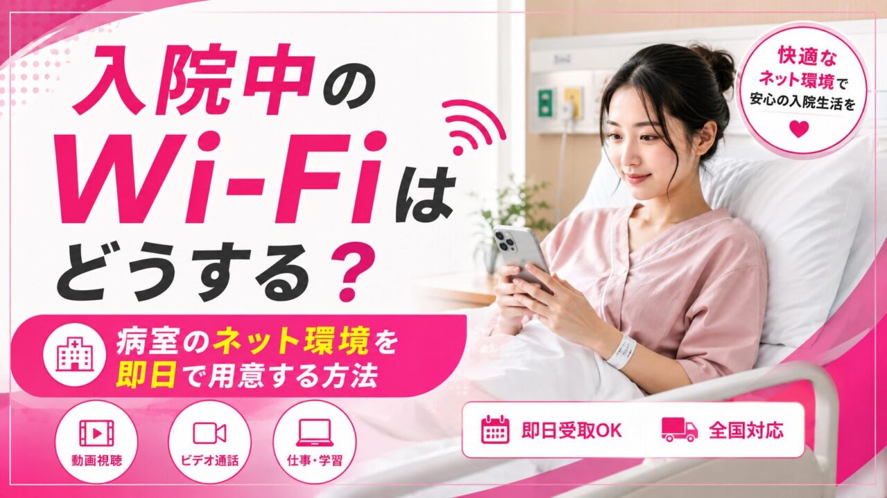 入院中のWi-Fiはどうする?病室のネット環境を即日で用意する方法|テレビカード代の節約にも