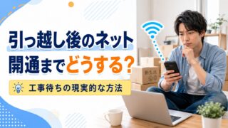 引っ越し後のネット、開通まで何もない期間はどうする？工事待ちを乗り切る現実的な方法
