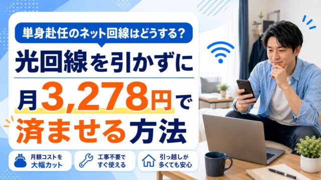 単身赴任のネット回線はどうする？光回線を引かずに月3,278円で済ませる方法