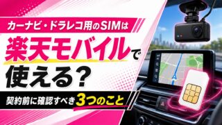  カーナビ・ドラレコ用のSIMは楽天モバイルで使える？契約前に確認すべき3つのこと